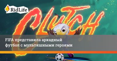 FIFA представила аркадный футбол с мультяшными героями - ridus.ru - Сша - Канада - Мексика