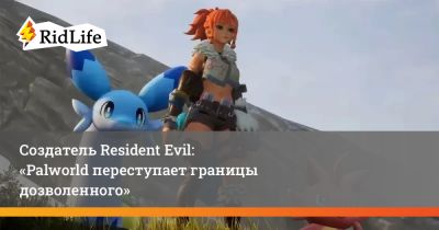 Создатель Resident Evil: «Palworld переступает границы дозволенного» - ridus.ru