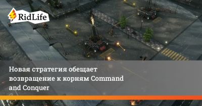 Новая стратегия обещает возвращение к корням Command and Conquer - ridus.ru