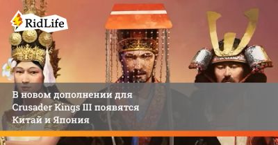В новом дополнении для Crusader Kings III появятся Китай и Япония - ridus.ru - Китай - Япония