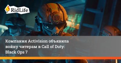 Компания Activision объявила войну читерам в Call of Duty: Black Ops 7 - ridus.ru