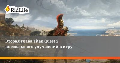 Вторая глава Titan Quest 2 внесла много улучшений в игру - ridus.ru