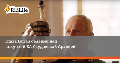 Свен Винк - Глава Larian съязвил над покупкой ЕА Саудовской Аравией - ridus.ru - Саудовская Аравия