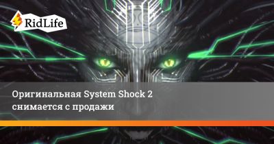 Оригинальная System Shock 2 снимается с продажи - ridus.ru