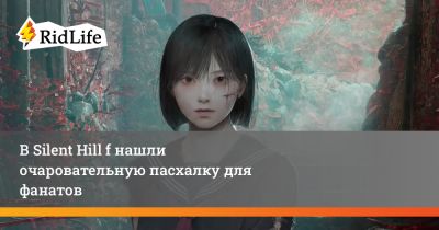 В Silent Hill f нашли очаровательную пасхалку для фанатов - ridus.ru