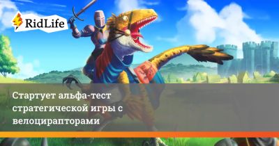 Стартует альфа-тест стратегической игры с велоцирапторами - ridus.ru - Англия
