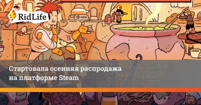 Стартовала осенняя распродажа на платформе Steam - ridus.ru - Москва