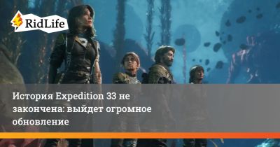История Expedition 33 не закончена: выйдет огромное обновление - ridus.ru