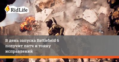 В день запуска Battlefield 6 получит патч и тонну исправлений - ridus.ru