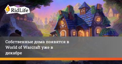 Собственные дома появятся в World of Warcraft уже в декабре - ridus.ru