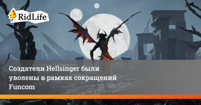 Дэвид Голдфарб - Создатели Hellsinger были уволены в рамках сокращений Funcom - ridus.ru - Stockholm