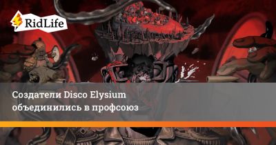 Создатели Disco Elysium объединились в профсоюз - ridus.ru - Англия - Эстония - Португалия