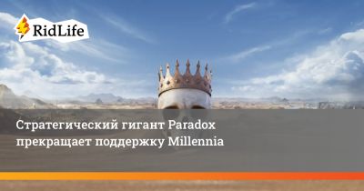 Стратегический гигант Paradox прекращает поддержку Millennia - ridus.ru