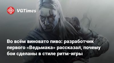 Артур Ганшинец (Artur Ganszyniec) - Во всём виновато пиво: разработчик первого «Ведьмака» рассказал, почему бои сделаны в стиле ритм-игры - vgtimes.ru