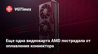 Еще одна видеокарта AMD пострадала от оплавления коннектора - vgtimes.ru - Германия