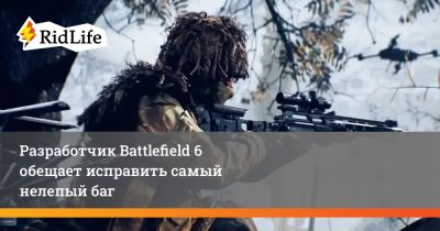 Дэвид Сирланд - Разработчик Battlefield 6 обещает исправить самый нелепый баг - ridus.ru