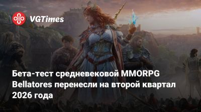 Бета-тест средневековой MMORPG Bellatores перенесли на второй квартал 2026 года - vgtimes.ru