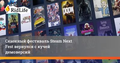 Сезонный фестиваль Steam Next Fest вернулся с кучей демоверсий - ridus.ru