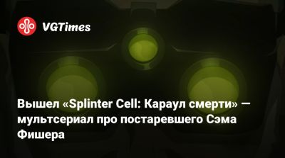 Сэм Фишер - Дерек Колстад (Derek Kolstad) - Вышел «Splinter Cell: Караул смерти» — мультсериал про постаревшего Сэма Фишера - vgtimes.ru - Казахстан