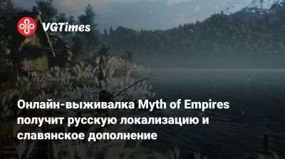 Онлайн-выживалка Myth of Empires получит русскую локализацию и славянское дополнение - vgtimes.ru