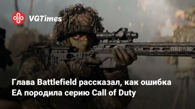 Винс Зампелла (Vince Zampella) - Стивен Спилберг (Steven Spielberg) - Глава Battlefield рассказал, как ошибка EA породила серию Call of Duty - vgtimes.ru