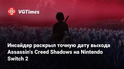 Инсайдер раскрыл точную дату выхода Assassin's Creed Shadows на Nintendo Switch 2 - vgtimes.ru - Франция