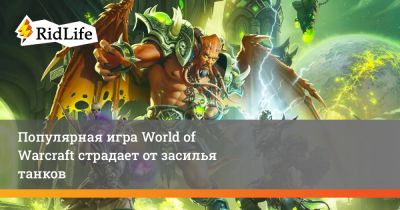 Популярная игра World of Warcraft страдает от засилья танков - ridus.ru