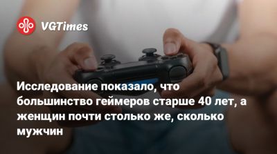 Исследование показало, что большинство геймеров старше 40 лет, а женщин почти столько же, сколько мужчин - vgtimes.ru - Сша