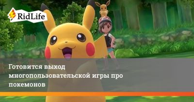 Готовится выход многопользовательской игры про покемонов - ridus.ru