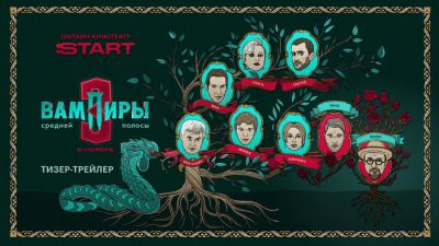 Татьяна Догилева - Алексей Акимов - Артем Ткаченко - Ольга Медынич - Финальный сезон "Вампиров средней полосы" выйдет в ноябре - playground.ru - Смоленск