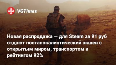 Новая распродажа — для Steam за 91 руб отдают постапокалиптический экшен с открытым миром, транспортом и рейтингом 92% - vgtimes.ru - Россия