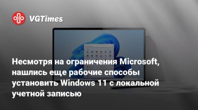 Несмотря на ограничения Microsoft, нашлись еще рабочие способы установить Windows 11 с локальной учетной записью - vgtimes.ru
