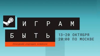 Во что поиграть на октябрьском фестивале демоверсий «Играм быть» в Steam - mmo13.ru - Сша - Южная Корея
