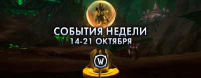 События недели в World of Warcraft: 15-21 октября 2025 г. - noob-club.ru