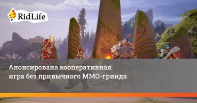 Анонсирована кооперативная игра без привычного MMO-гринда - ridus.ru