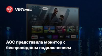 AOC представила монитор с беспроводным подключением - vgtimes.ru - Китай