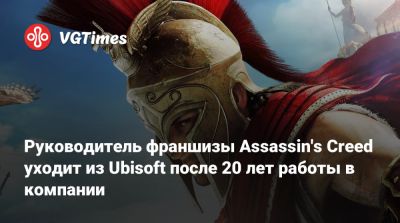 Руководитель франшизы Assassin's Creed уходит из Ubisoft после 20 лет работы в компании - vgtimes.ru