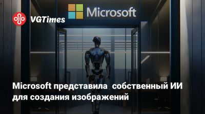 Илона Маска - Microsoft представила собственный ИИ для создания изображений - vgtimes.ru