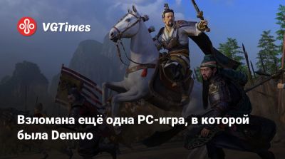 Взломана ещё одна PC-игра, в которой была Denuvo - vgtimes.ru - Китай