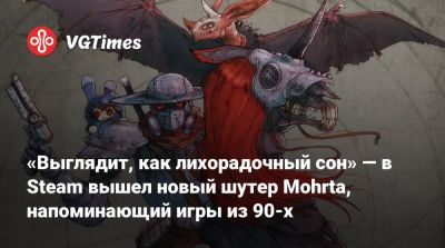 «Выглядит, как лихорадочный сон» — в Steam вышел новый шутер Mohrta, напоминающий игры из 90-х - vgtimes.ru