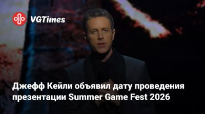 Джефф Кейль - Джефф Кейли объявил дату проведения презентации Summer Game Fest 2026 - vgtimes.ru - Лос-Анджелес