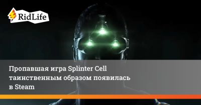 Пропавшая игра Splinter Cell таинственным образом появилась в Steam - ridus.ru