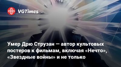 Гарри Поттер - Джордж Лукас (George Lucas) - Стивен Спилберг (Steven Spielberg) - Умер Дрю Струзан — автор культовых постеров к фильмам, включая «Нечто», «Звездные войны» и не только - vgtimes.ru - штат Индиана