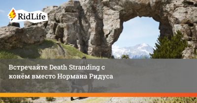 Ридус Норман - Встречайте Death Stranding с конём вместо Нормана Ридуса - ridus.ru - Монголия