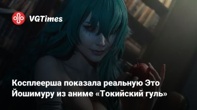 Илона Бугаева - Эмма Фрост - Косплеерша показала реальную Это Йошимуру из аниме «Токийский гуль» - vgtimes.ru - Tokyo