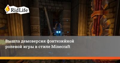 Вышла демоверсия фэнтезийной ролевой игры в стиле Minecraft - ridus.ru