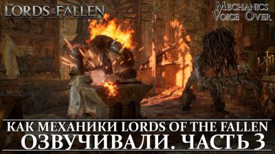Mechanics VoiceOver показала третью часть записи русской озвучки для Lords of the Fallen - playground.ru
