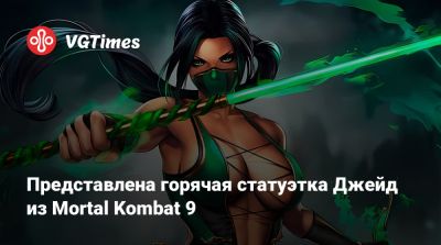 Шао Кан - Представлена горячая статуэтка Джейд из Mortal Kombat 9 - vgtimes.ru