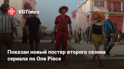 Показан новый постер второго сезона сериала по One Piece - vgtimes.ru