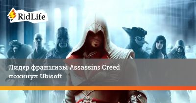 Марк-Алексис Коте - Лидер франшизы Assassins Creed покинул Ubisoft - ridus.ru - Китай
